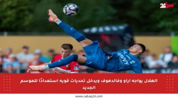 الهلال يواجه آراو وفالدهوف ويدخل تحديات قوية استعدادًا للموسم الجديد